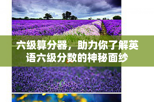 助力你了解英语六级分数的神秘面纱图片