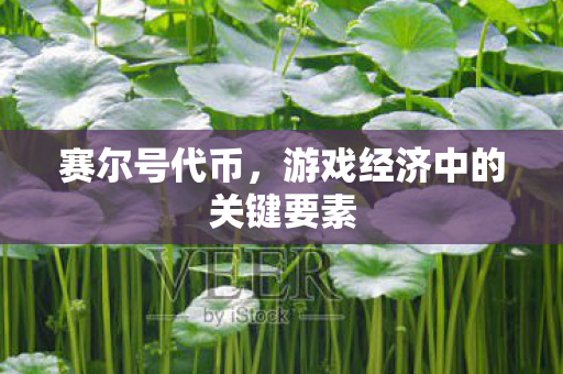 游戏经济中的关键要素图片