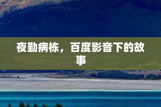 百度影音下的故事图片