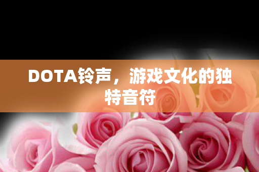 游戏文化的独特音符图片