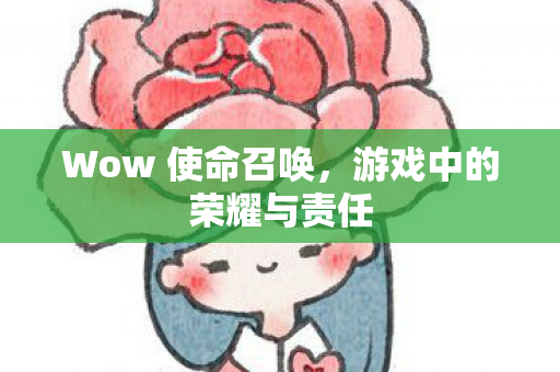 游戏中的荣耀与责任图片