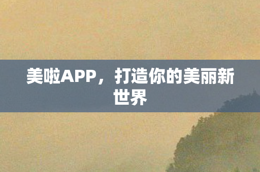 打造你的美丽新世界图片
