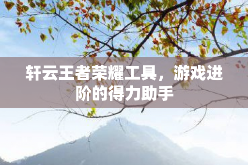 游戏进阶的得力助手图片