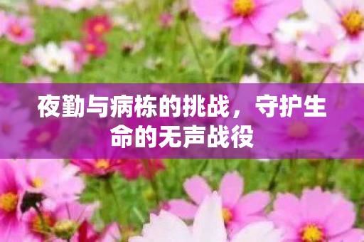 守护生命的无声战役图片