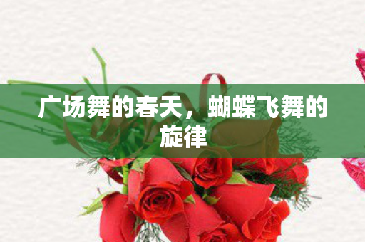 蝴蝶飞舞的旋律图片