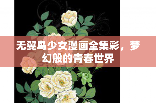 无翼鸟少女漫画全集彩图片