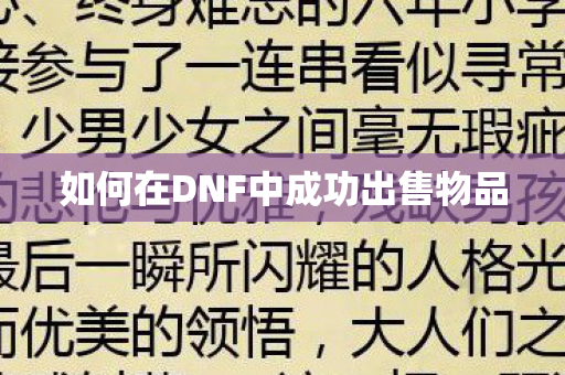 如何在DNF中成功出售物品图片
