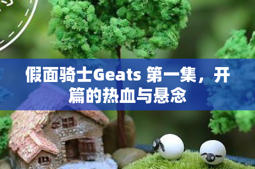 假面骑士Geats 第一集图片