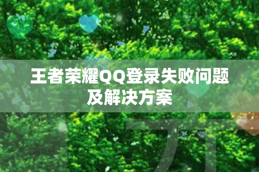 王者荣耀QQ登录失败问题及解决方案图片