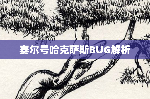 赛尔号哈克萨斯BUG解析图片