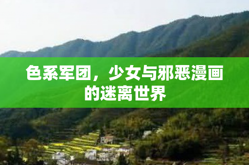 少女与邪恶漫画的迷离世界图片