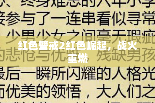 红色警戒2红色崛起图片