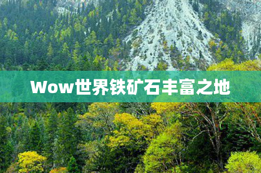 Wow世界铁矿石丰富之地图片