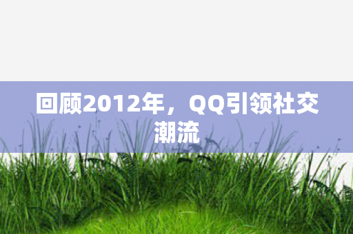 QQ引领社交潮流图片