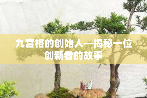 揭秘一位创新者的故事图片
