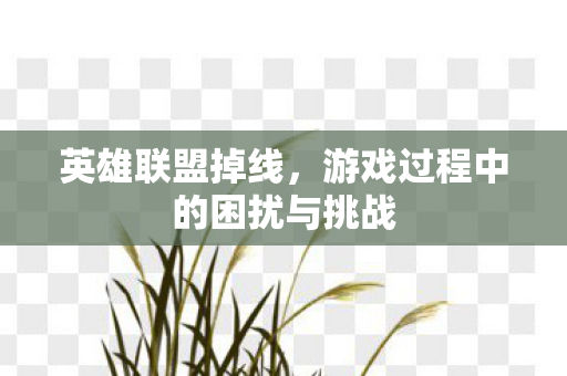 游戏过程中的困扰与挑战图片