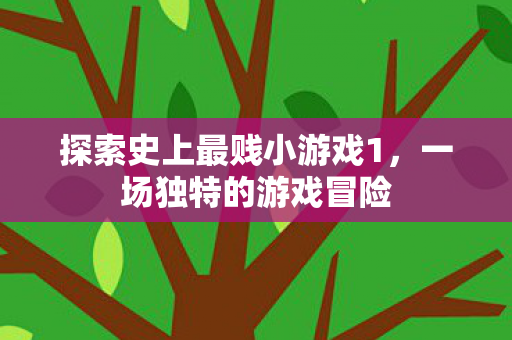 探索史上最贱小游戏1图片