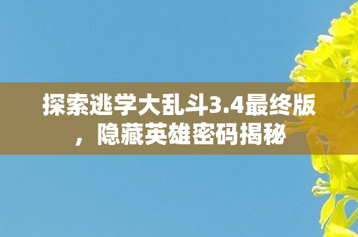 探索逃学大乱斗3图片