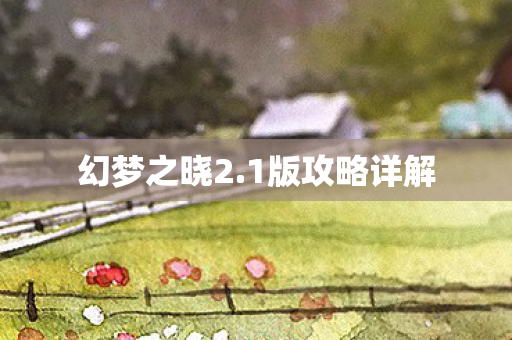 1版攻略详解图片