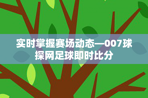 007球探网足球即时比分图片
