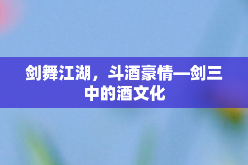 剑三中的酒文化图片