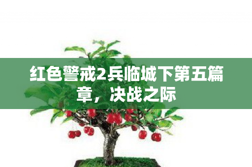 红色警戒2兵临城下第五篇章图片