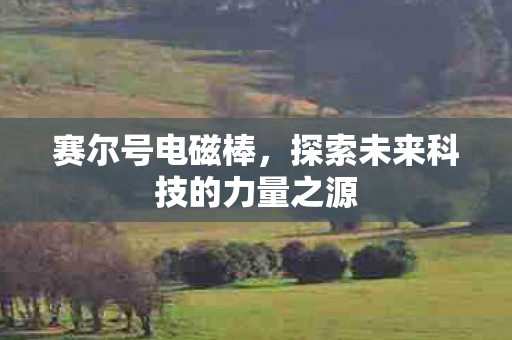 探索未来科技的力量之源图片