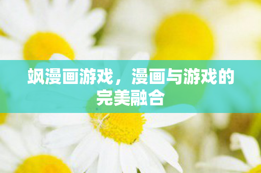 漫画与游戏的完美融合图片