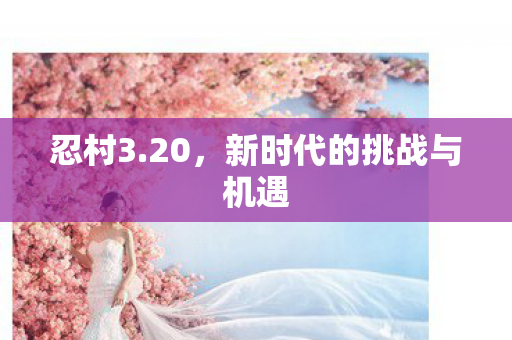 新时代的挑战与机遇图片