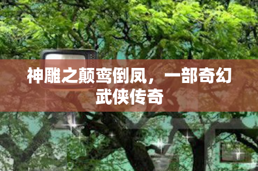 一部奇幻武侠传奇图片
