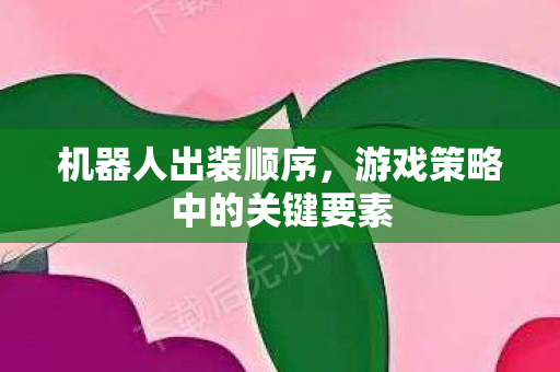 游戏策略中的关键要素图片