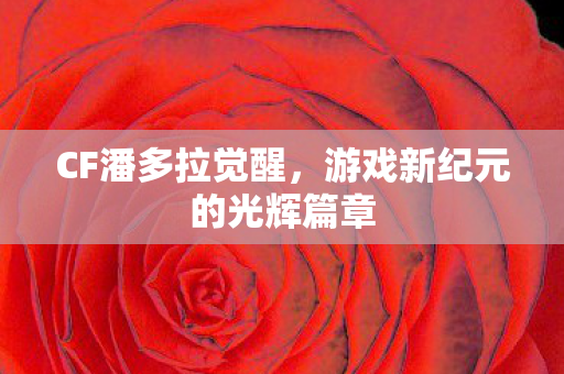 游戏新纪元的光辉篇章图片