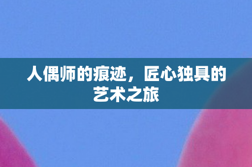 匠心独具的艺术之旅图片