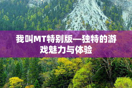 独特的游戏魅力与体验图片