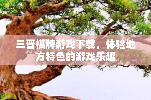 体验地方特色的游戏乐趣图片