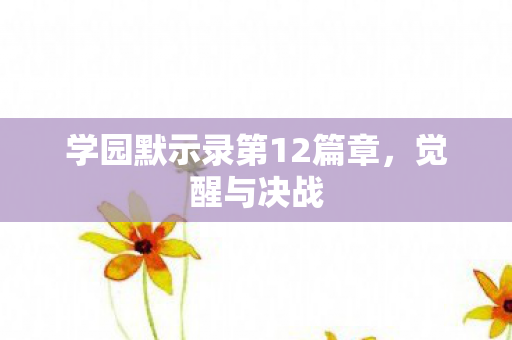 学园默示录第12篇章图片
