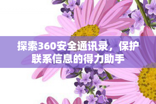 保护联系信息的得力助手图片