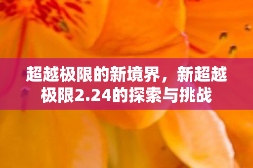 超越极限的新境界图片
