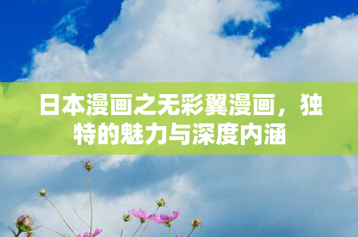 日本漫画之无彩翼漫画图片