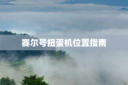 赛尔号扭蛋机位置指南图片