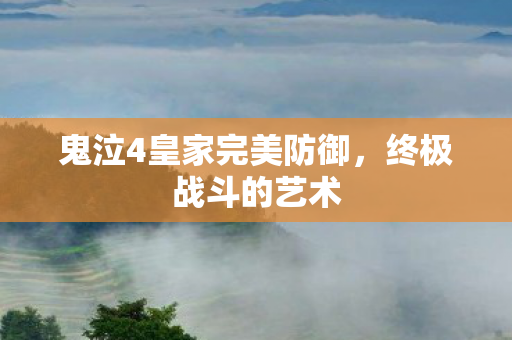 鬼泣4皇家完美防御图片