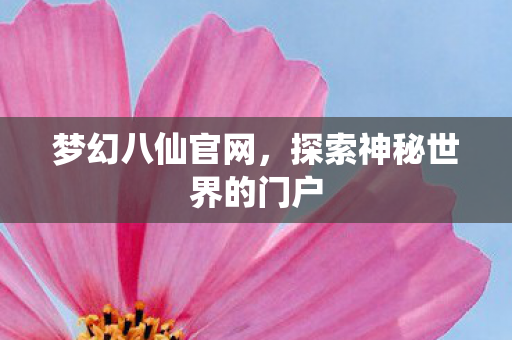 探索神秘世界的门户图片