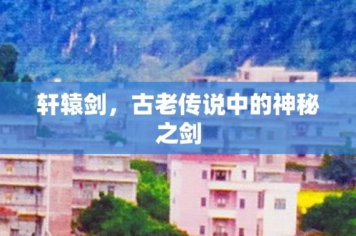 古老传说中的神秘之剑图片