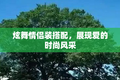 展现爱的时尚风采图片