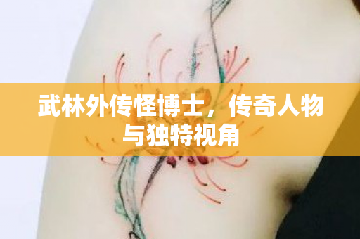 传奇人物与独特视角图片