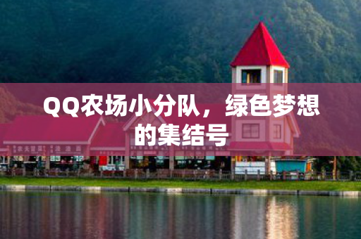 绿色梦想的集结号图片