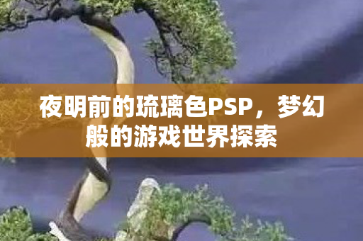 夜明前的琉璃色PSP图片