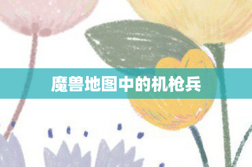 魔兽地图中的机枪兵图片