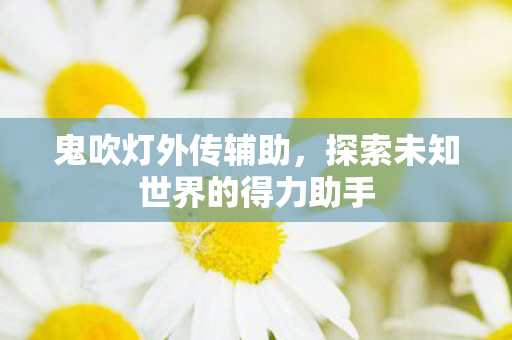 探索未知世界的得力助手图片