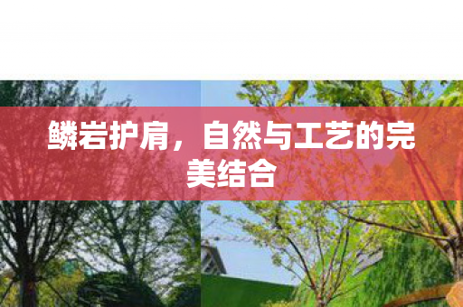 自然与工艺的完美结合图片
